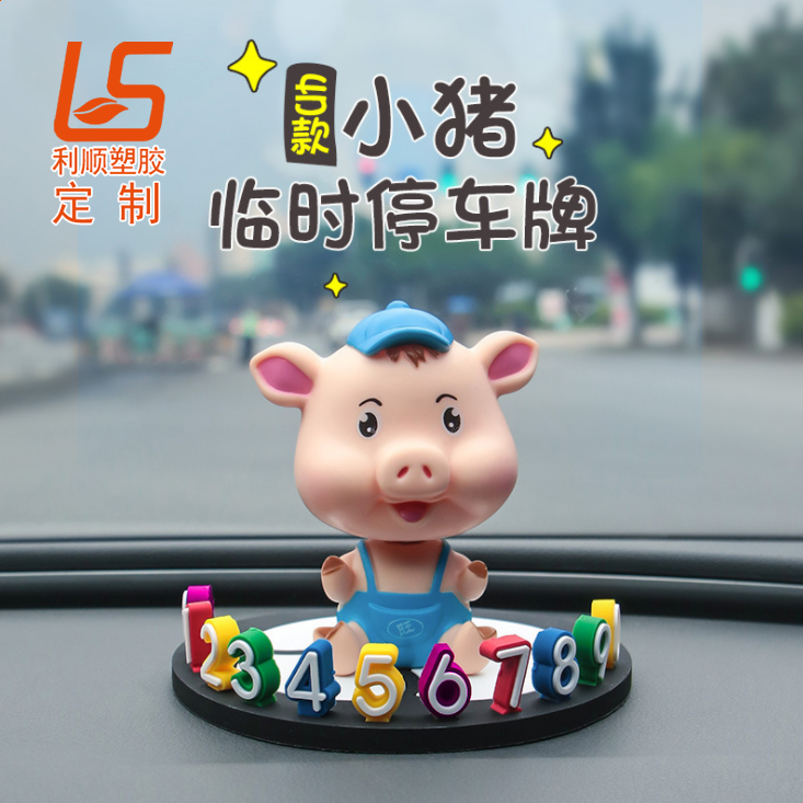 定制车载立体公仔摆件 临时停车号码牌
